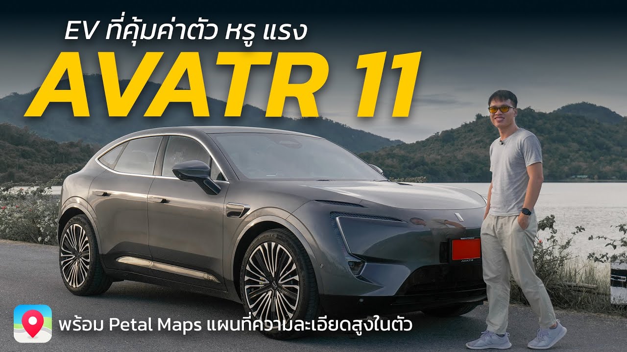รีวิว AVATR 11 พร้อม Petal Maps แผนที่ความละเอียดสูง ไปได้ทุกที่ ไม่มีหลง | Car Raver