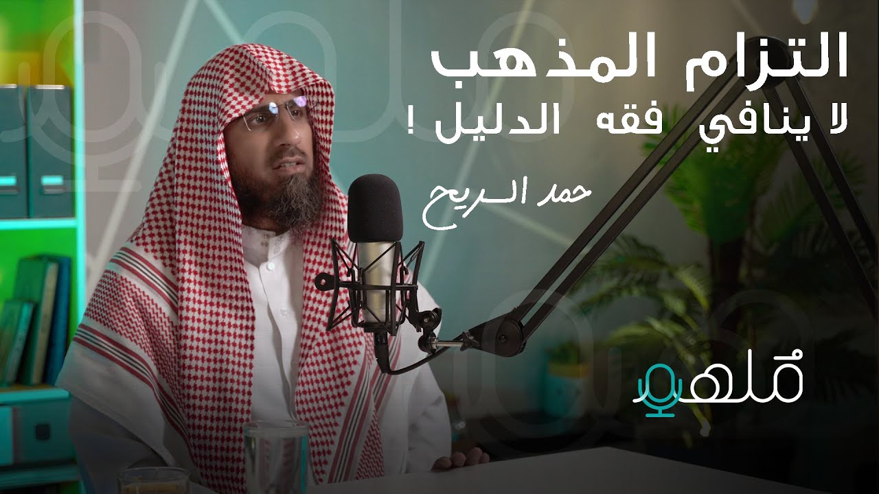 أنظارٌ في الفقه الحنبلي والتفقّه فيه | الشيخ حمد السّريح | #بودكاست_مُلهِم