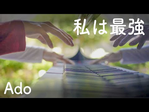【ピアノ】私は最強  弾いてみた【Ado / ONE PIECE FILM RED】