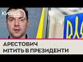 Арестович зібрався в президенти, якщо будуть вибори