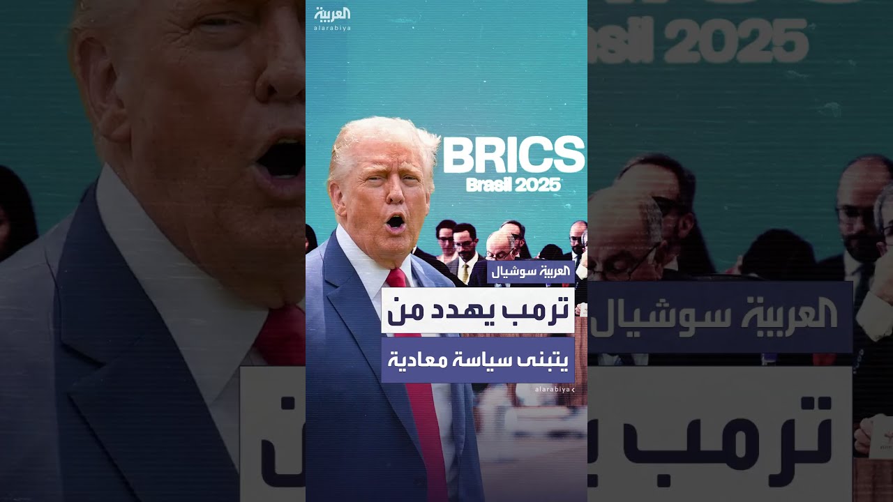 ترمب يهدد أي دولة تتبنى سياسات مجموعة بريكس المعادية لأميركا... برسوم جمركية إضافية