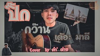 Video thumbnail of "ปิ๊กกว๊านเต้อะมาลี : Cover by คำ’ ต่าย"