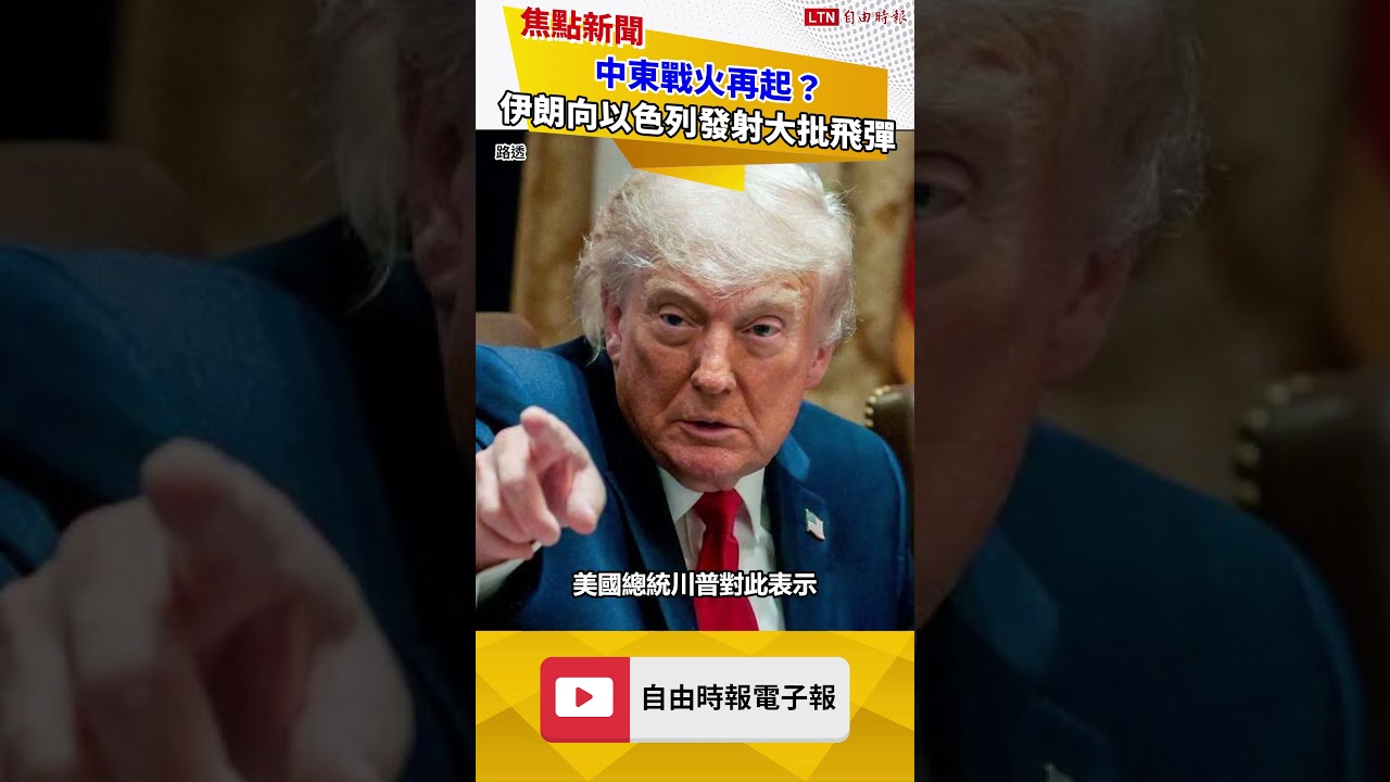 中東戰火再起？ 4月停火以來伊朗首度向以色列發射大批飛彈