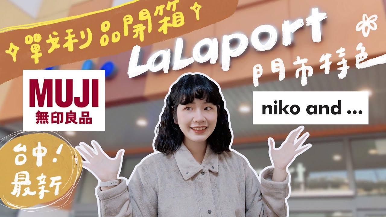 台中LaLaport無印良品/niko and...搶先逛！生活雜貨戰利品開箱＆最新旗艦門市特色一次看✨｜星星雜貨店