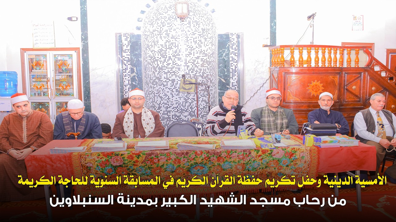 تكريم أهل القرآن في ليلة روحانية عظيمة من مسجد الشهيد الكبير بالسنبلاوين 🕌📖 مسابقة الحاجة السنوية
