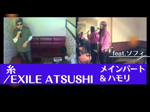 EXILE ATSUSHI／糸【うたスキ動画】メインパート＆ハモリ