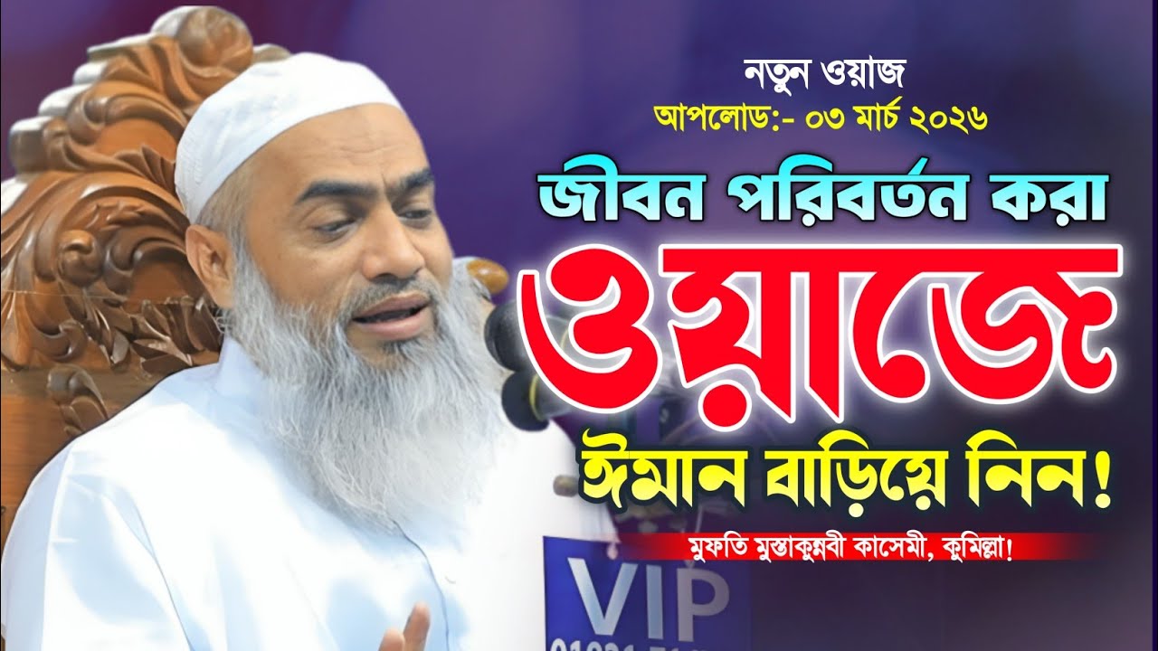 মুফতি মুস্তাকুন্নবি কাসেমী ওয়াজ ২০২৬। নতুন বাংলা ওয়াজ। Mufti Mustakunnabi Kashemi Waz Waz 2026. 