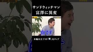 【もう言うわ】サンドウィッチマン富澤の異変#shorts