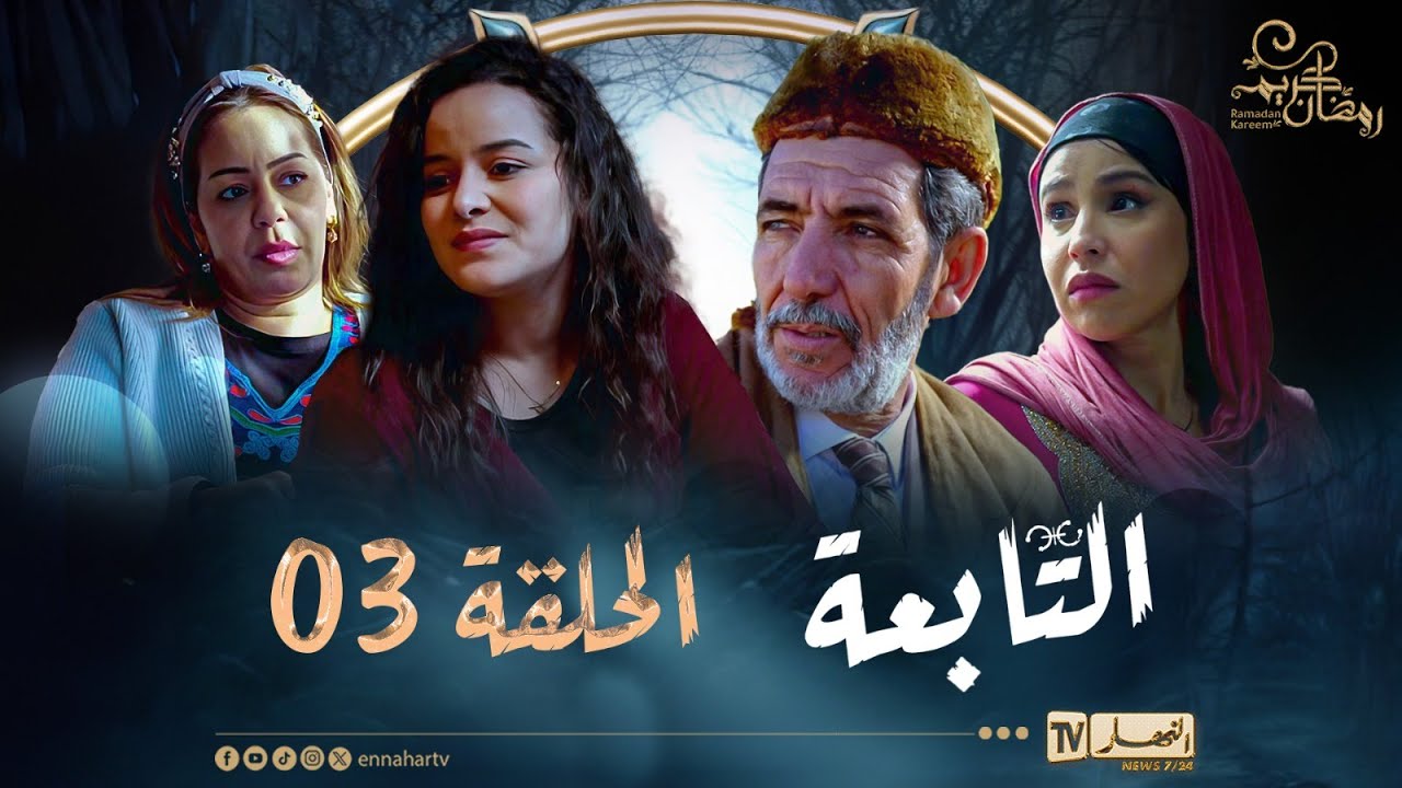 التابعة 3 - الحلقة | El Tabaa 3 - Episode