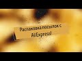 Распаковка посылок с AliExpress