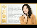 今井 美樹 ♫♫【 Miki Imai】♫♫ 史上最高の曲 ♫♫ ホットヒット曲 ♫♫ Best Playlist ♫♫