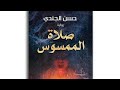 مراجعه صلاه الممسوس حسن الجندي