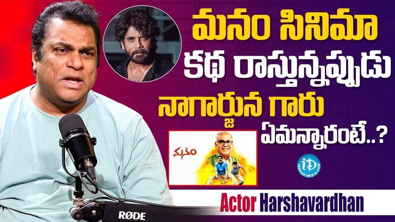 Harsha Vardhan Shares About (Manam Movie) Story Writing With 