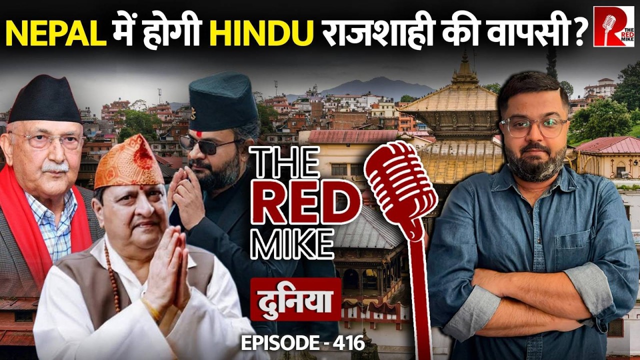 Nepal Elections में क्या होने वाला है? जानिए Saurabh Shahi से