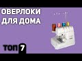 ТОП—7. Лучшие оверлоки для дома. Рейтинг 2020 года!