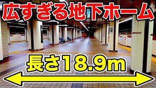 【幅約20m】ホームが広すぎる地下鉄駅がスゴい！！