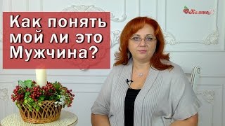 Как понять мой ли это мужчина