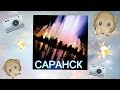 САРАНСК/ VLOG/ ЧАСТЬ 2