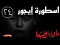 ٢٤ الاستماع الي اسطورة ايجور من سلسله ما وراء الطبيعه للكاتب العراب احمد خالد توفيق كتب صوتية 