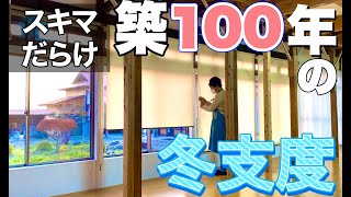 【古民家の冷え対策】窓際の冷気を徹底ブロック‼︎冬支度diy♪