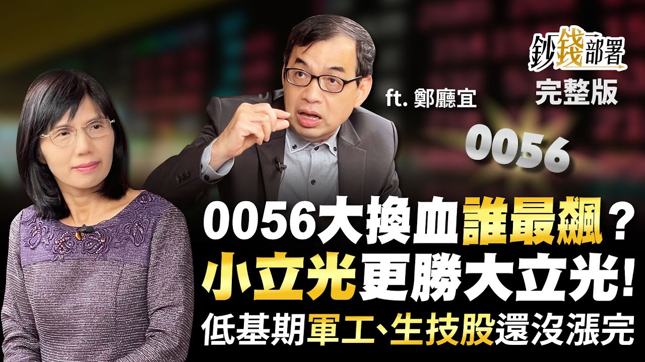 《20檔遭換!富邦特選高股息30(00900)成分股大換血 該續抱?股民4提問解答!》【錢線百分百】20220425-2│非凡財經新聞│