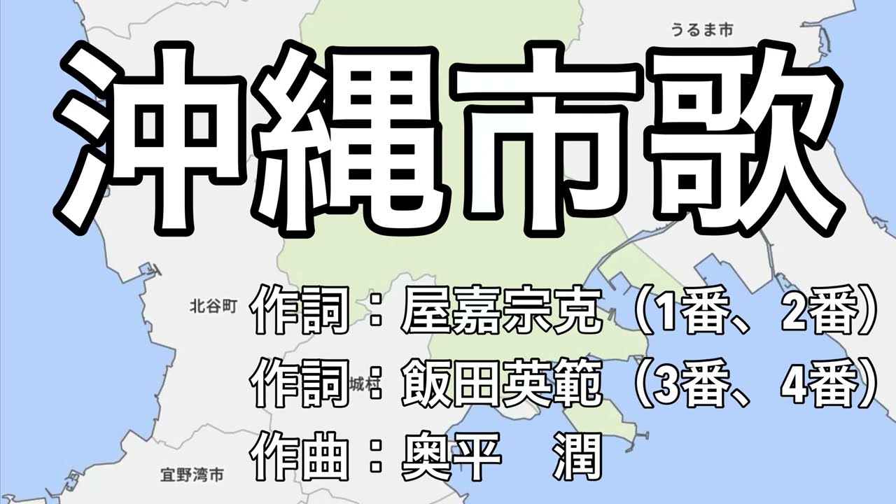 沖縄市歌　字幕＆ふりがな付き　（沖縄県沖縄市）4k60p