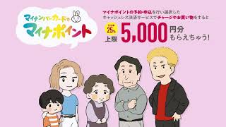 みんなやってるぜ篇 〜米名家のマイナポイント物語〜