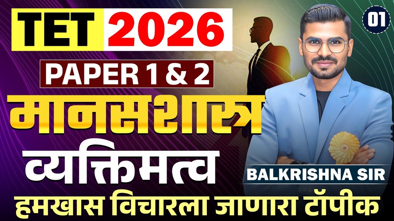 TET Exam 2026 | मानसशास्त्र - PAPER 1 & 2 | Personality - व्यक्तिमत्व | हमखास विचारला जाणारा टॉपीक..