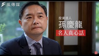 《名人真心話》搶攻晶圓商機  投資專家教你如何買的更精準！