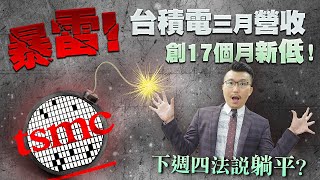 暴雷！台積電三月營收創17個月新低！會議紀要、CPI本週公布，定錨聯準會升息態度！2023/04/11【老王不只三分鐘】