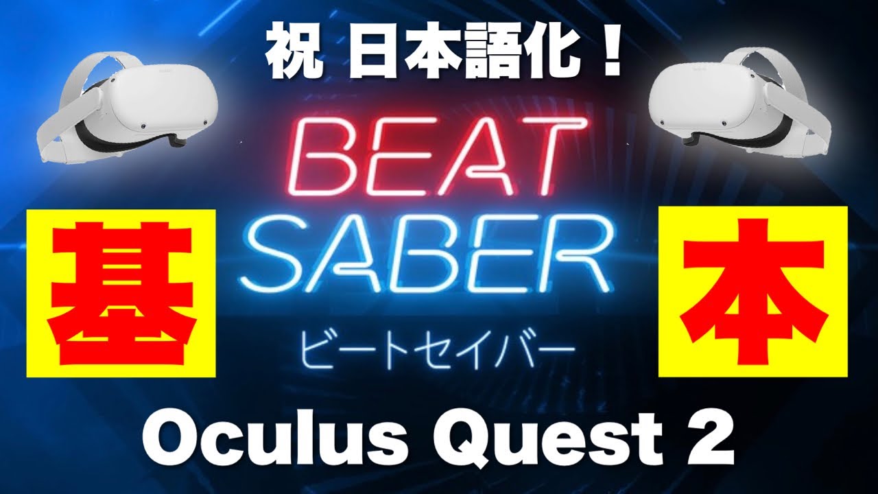 Oculus Quest 2 祝 日本語化 ビートセイバー Beat Saber の設定 モード解説 オキュラスクエスト2 Youtube