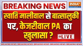 Kejriwal PA On Swati Maliwal? Live:  स्वाति मालीवाल से बात्सालुकी पर, केजरीवाल PA का खुलासा?
