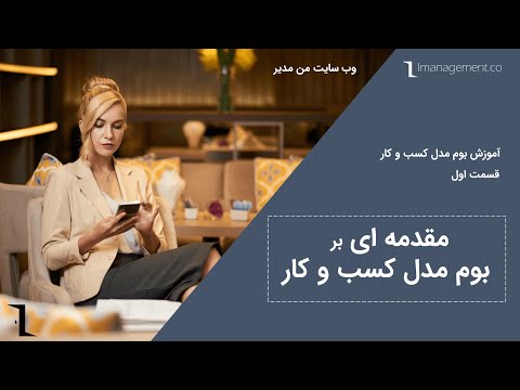 تصویری: مقدمه کسب و کار چیست؟