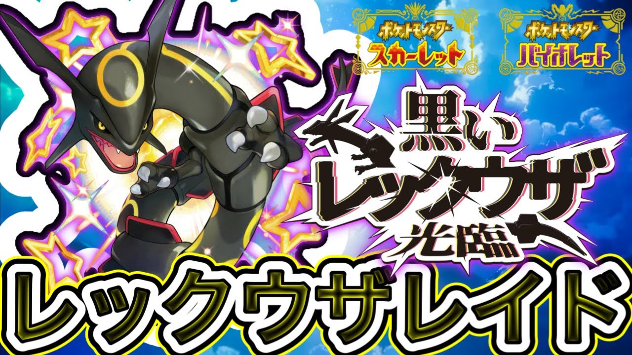 黒いレックウザレイド簡単攻略がこちら！！【ポケモンSV】 - YouTube