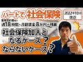 【パートで社会保険】週18時間・月額賃金8万円＋残業～社会保険加入となるケース・ならないケース！？～
