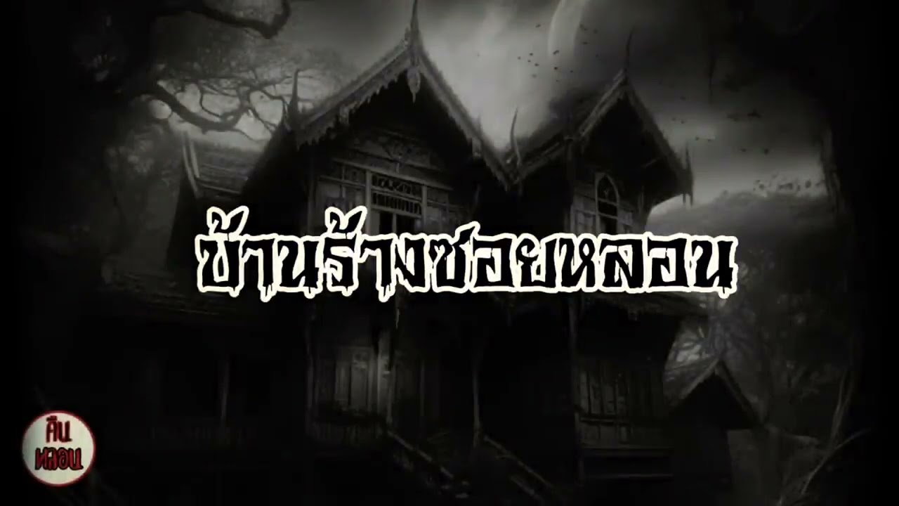 เมื่อต้องไปอยู่บ้านร้างที่มันมีผีฟังกันยาวๆหลอนทั้งคืน