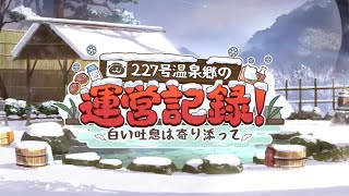 ブルーアーカイブ イベントストーリー「227号温泉郷の運営記録！」プロローグ