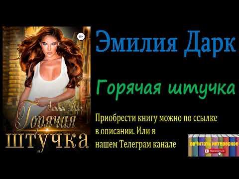 Эмилия Дарк - Горячая штучка