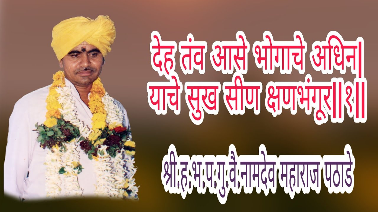 नामदेव महाराज पठाडे,pathade Maharaj ,देह तंव आसे भोगाचे अधिन|  चॅनल सबस्क्राईब करा.