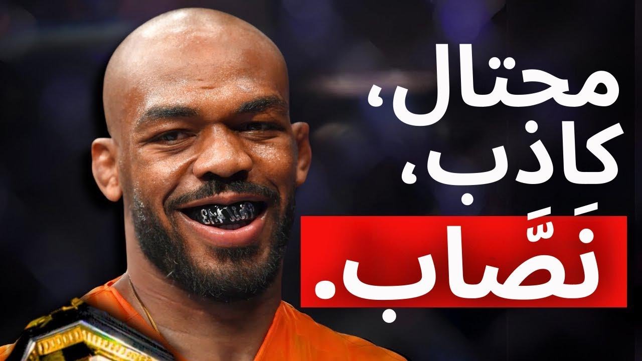 جون جونز: الشرير الذي يحكم UFC!