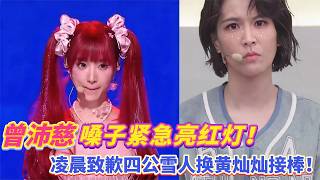 Download Lagu 曾沛慈嗓子紧急亮红灯！凌晨致歉四公《雪人》抽签换黄灿灿接棒！#浪姐7 #综艺 #娱乐 #浪姐 #乘风2026 Mp3