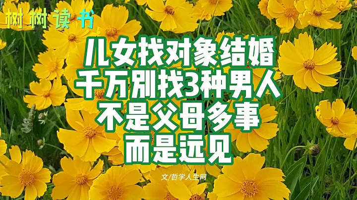 兒女找對象結婚，千萬別找3種男人，不是父母多事，而是遠見！ - 天天要聞