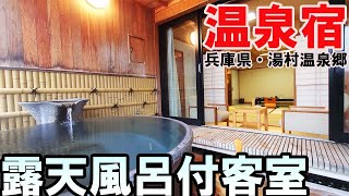 【倒産から復活】兵庫県北部の豪雪地帯に佇むコスパ最強の旅館「湯村温泉とみや」に宿泊！