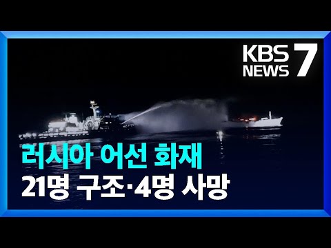 부산 앞바다에서 러시아 어선 화재…선원 4명 숨져 / KBS  2023.04.21.