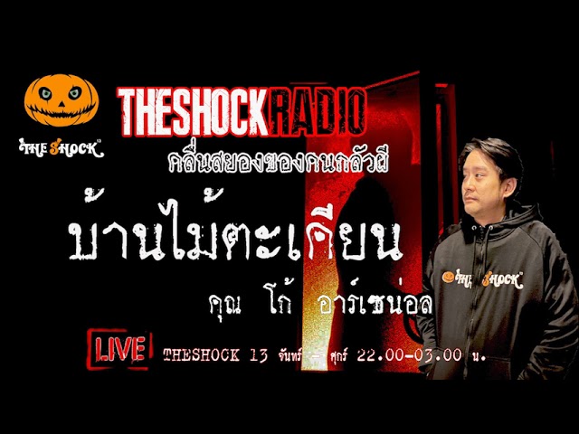 เรื่องเล่าสุดช็อค l บ้านไม้ตะเคียน คุณ โก้ อาร์เซน่อล l TheShock13