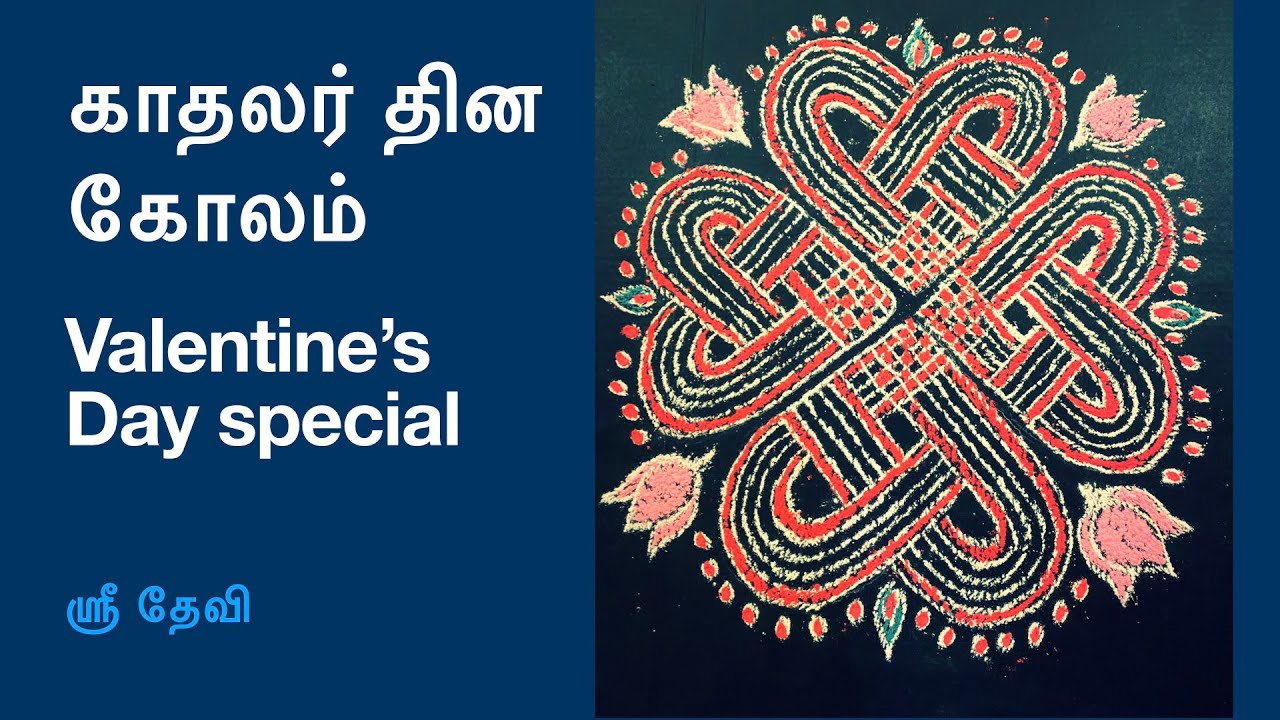 காதலர் தின கோலம்Valentine's Day special kolamrice flour kolam YouTube