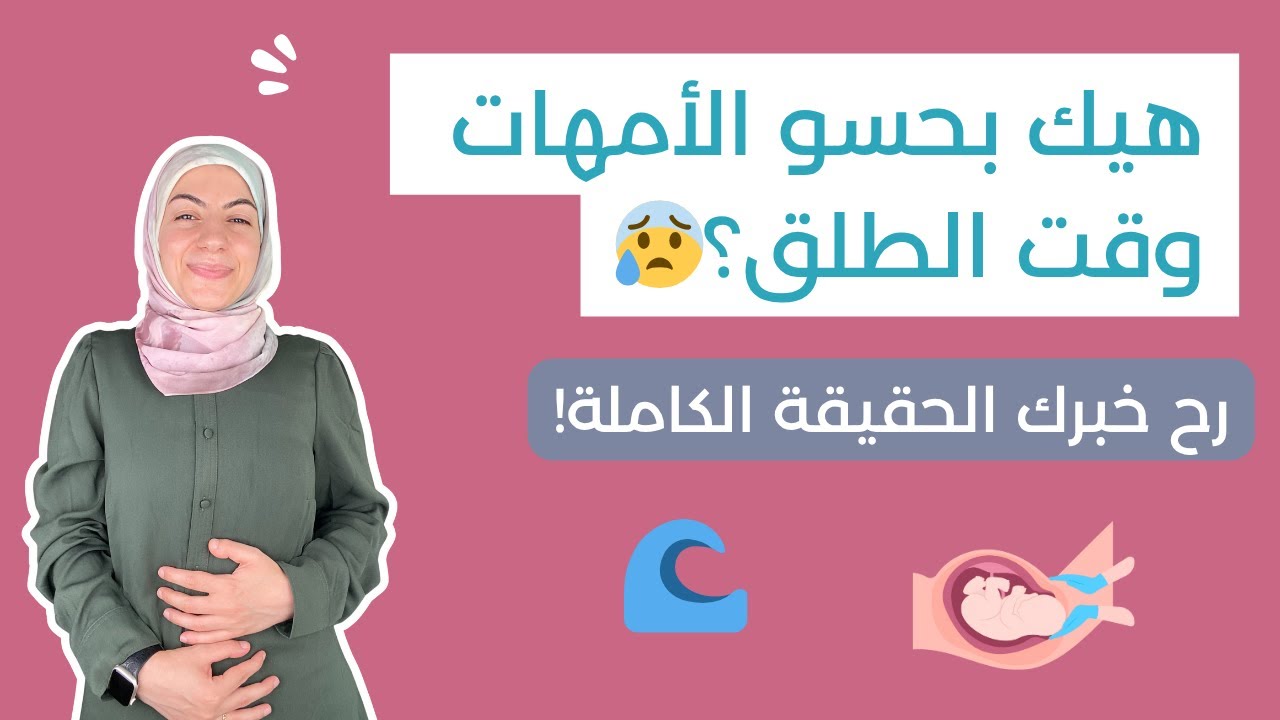 كيف هو ألم الولادة؟ + شو بصير بجسمك خلال الطلق؟ 🌊