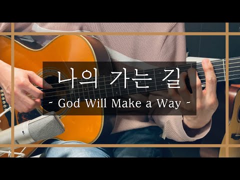 나의 가는 길(God Will Make a Way) (나의 가는 길(God Will Make a Way) 핑거스타일 편곡 악보) - Don Moen