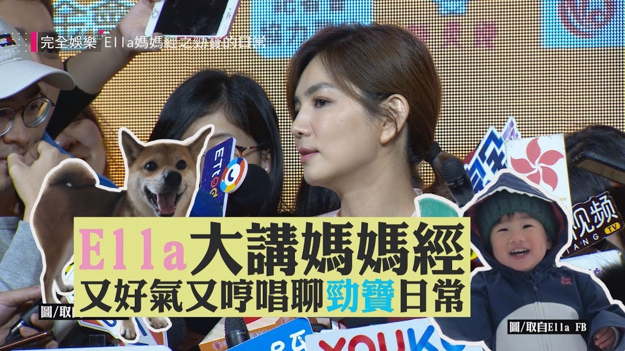 【兒子真可愛】Ella大講媽媽經 又好氣又哼唱聊勁寶日常