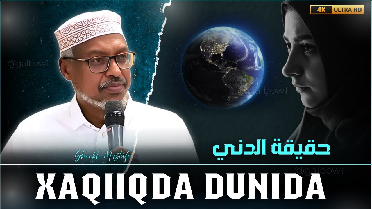 Waa Maxay Xaqiiqda Dunida ? | حقيقة الدنيا |4k  Sheekh Mustafe @gakbow1